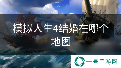 模拟人生4结婚在哪个地图