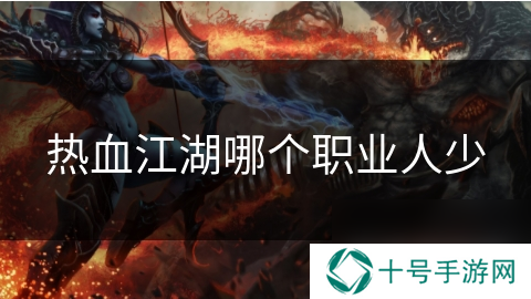 热血江湖哪个职业人少