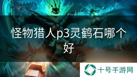 怪物猎人p3灵鹤石哪个好