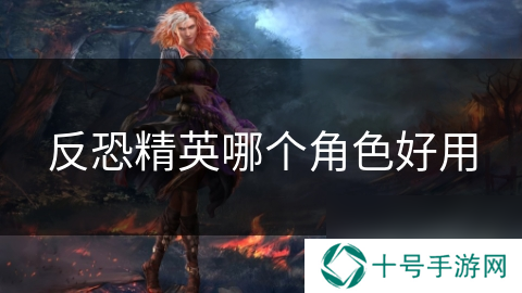 反恐精英哪个角色好用