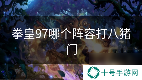 拳皇97哪个阵容打八猪门