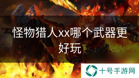 怪物猎人xx哪个武器更好玩
