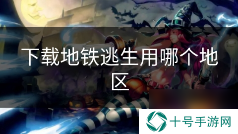 下载地铁逃生用哪个地区