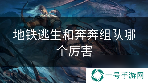 地铁逃生和奔奔组队哪个厉害