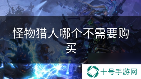 怪物猎人哪个不需要购买