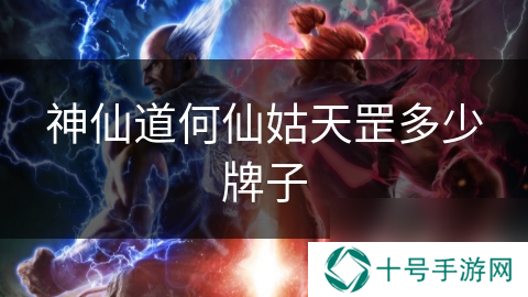 神仙道何仙姑天罡多少牌子
