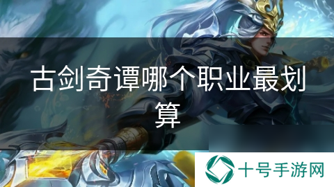 古剑奇谭哪个职业最划算