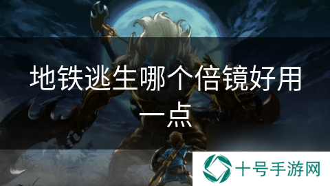 地铁逃生哪个倍镜好用一点