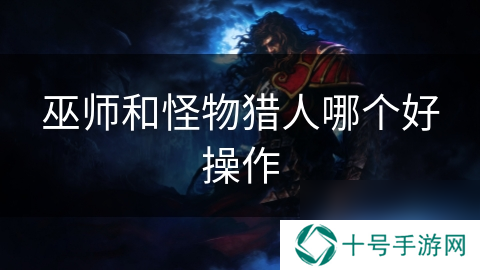 巫师和怪物猎人哪个好操作