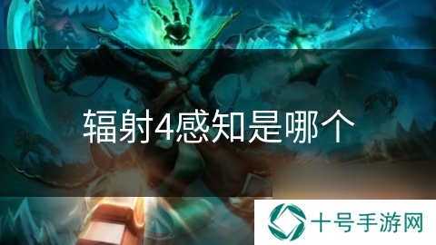 辐射4感知是哪个