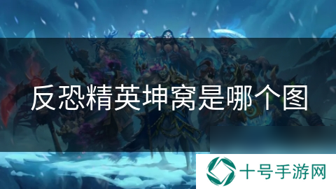 反恐精英坤窝是哪个图