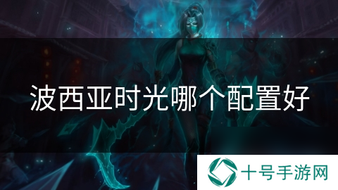 波西亚时光哪个配置好