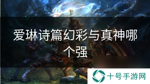 爱琳诗篇幻彩与真神哪个强