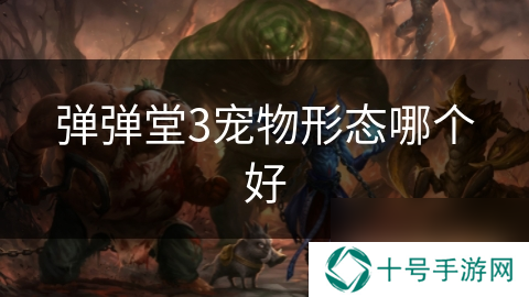 弹弹堂3宠物形态哪个好