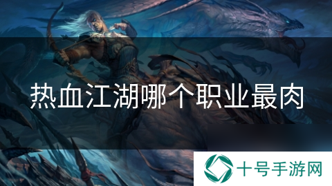 热血江湖哪个职业最肉