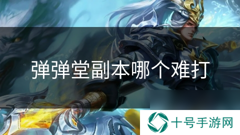 弹弹堂副本哪个难打