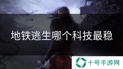 地铁逃生哪个科技最稳