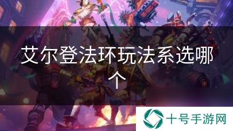 艾尔登法环玩法系选哪个