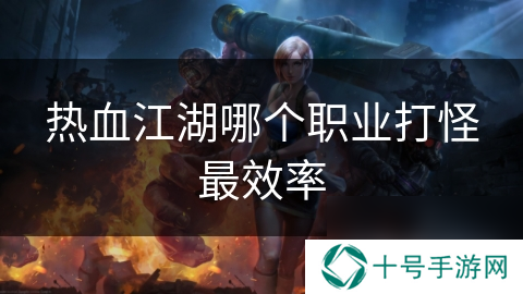 热血江湖哪个职业打怪最效率