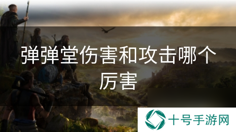 弹弹堂伤害和攻击哪个厉害