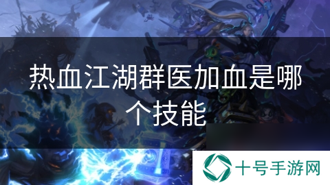 热血江湖群医加血是哪个技能