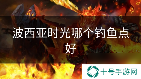 波西亚时光哪个钓鱼点好