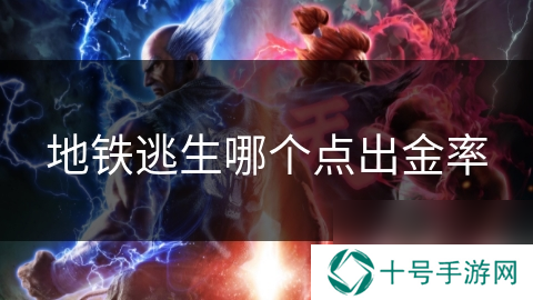 地铁逃生哪个点出金率
