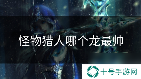怪物猎人哪个龙最帅