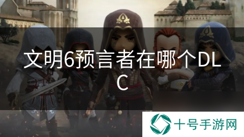 文明6预言者在哪个DLC