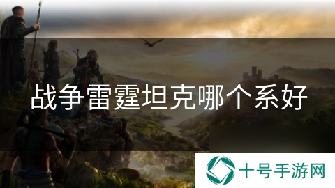 战争雷霆坦克哪个系好