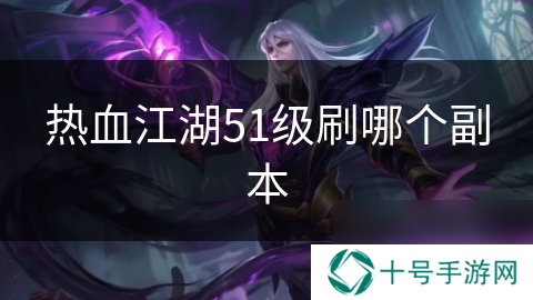 热血江湖51级刷哪个副本