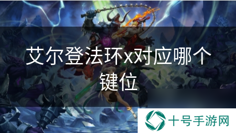 艾尔登法环x对应哪个键位