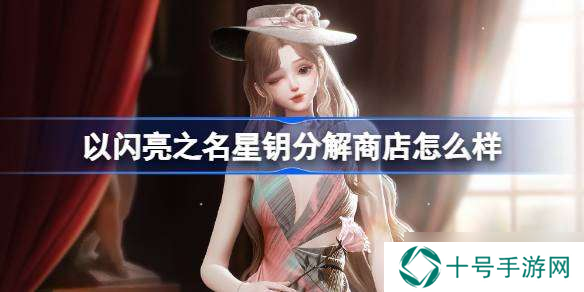 以闪亮之名星钥分解商店怎么样 以闪亮之名星钥分解商店单品介绍