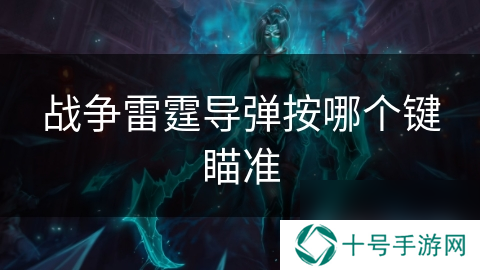 战争雷霆**按哪个键瞄准