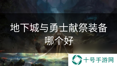 地下城与勇士献祭装备哪个好