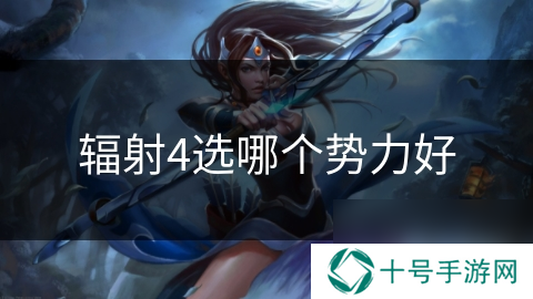 辐射4选哪个势力好