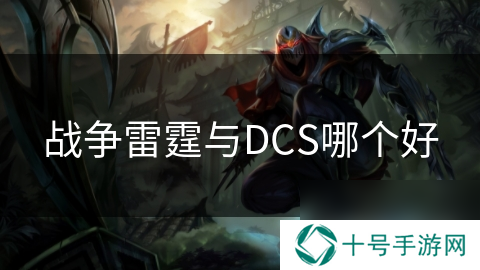 战争雷霆与DCS哪个好