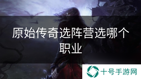原始传奇选阵营选哪个职业