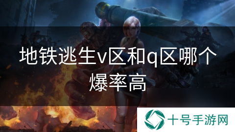 地铁逃生v区和q区哪个爆率高