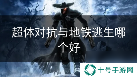 超体对抗与地铁逃生哪个好