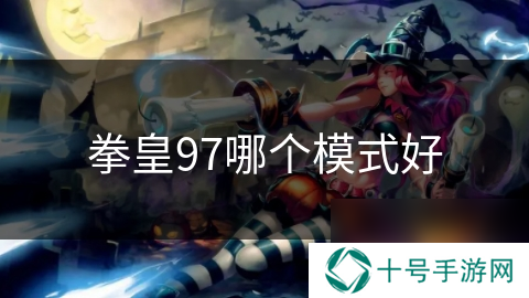 拳皇97哪个模式好
