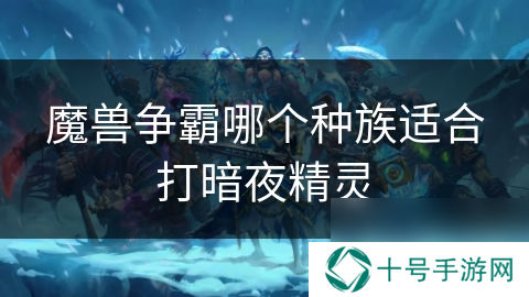 魔兽争霸哪个种族适合打暗夜精灵
