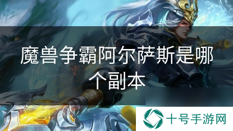 魔兽争霸阿尔萨斯是哪个副本