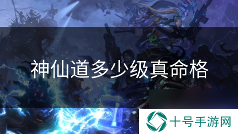 神仙道多少级真命格