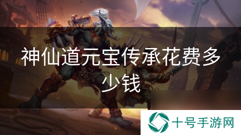 神仙道元宝传承花费多少钱