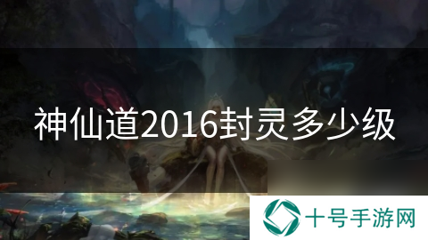神仙道2016封灵多少级