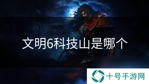 文明6科技山是哪个