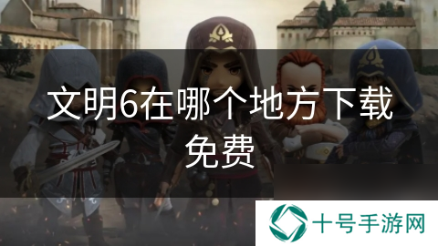 文明6在哪个地方下载免费