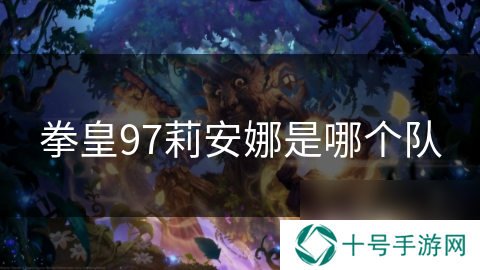 拳皇97莉安娜是哪个队