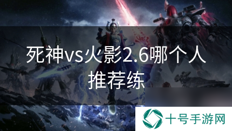 死神vs火影2.6哪个人推荐练